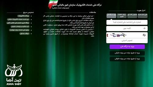 درگاه ملی خدمات الکترونیک سازمان امور مالیاتی